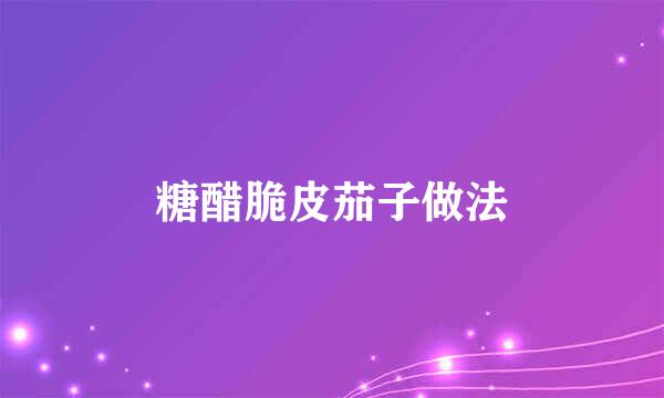 糖醋脆皮茄子做法