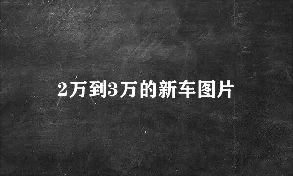 2万到3万的新车图片