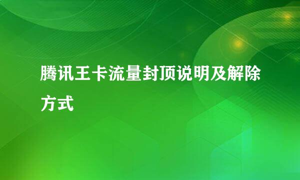 腾讯王卡流量封顶说明及解除方式
