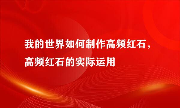 我的世界如何制作高频红石，高频红石的实际运用