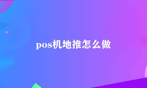 pos机地推怎么做