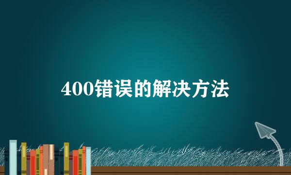 400错误的解决方法