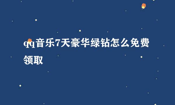 qq音乐7天豪华绿钻怎么免费领取