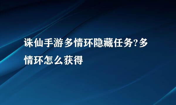 诛仙手游多情环隐藏任务?多情环怎么获得