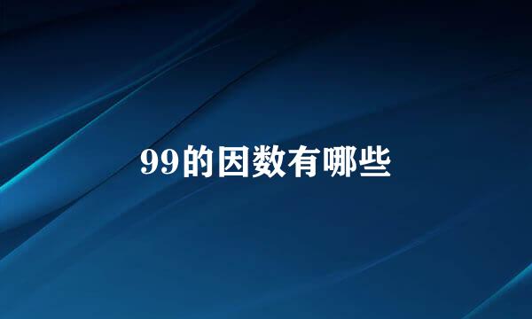 99的因数有哪些