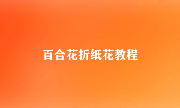 百合花折纸花教程