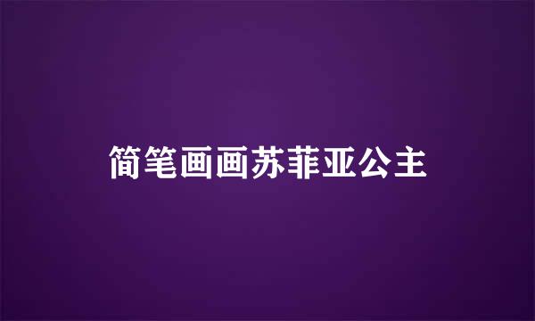 简笔画画苏菲亚公主