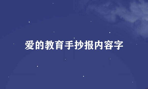爱的教育手抄报内容字