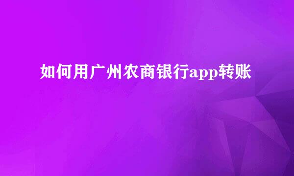 如何用广州农商银行app转账