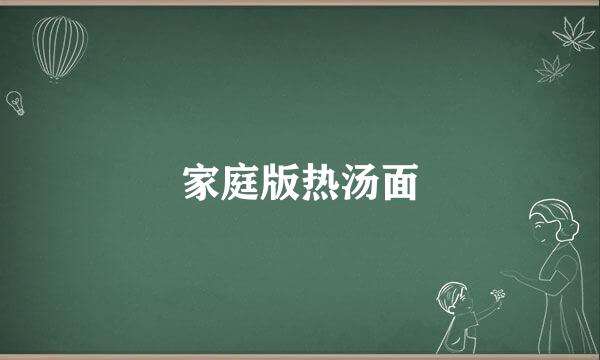家庭版热汤面