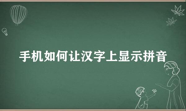 手机如何让汉字上显示拼音