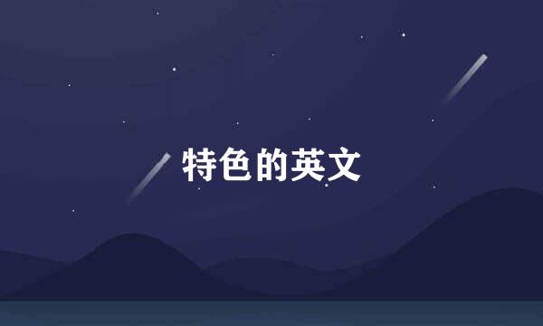 特色的英文