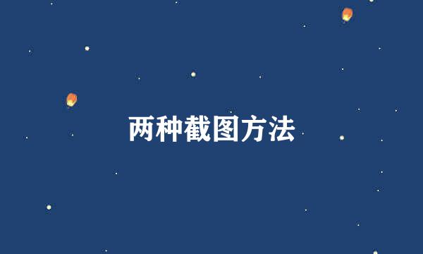 两种截图方法