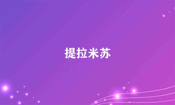 提拉米苏