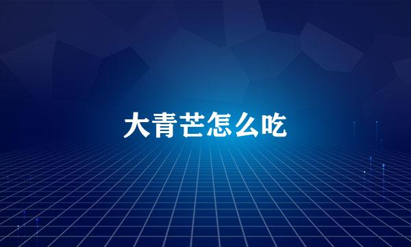 大青芒怎么吃