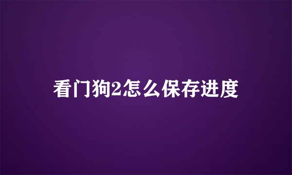 看门狗2怎么保存进度