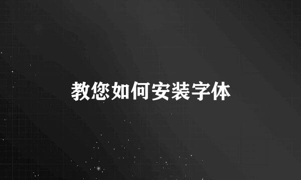 教您如何安装字体