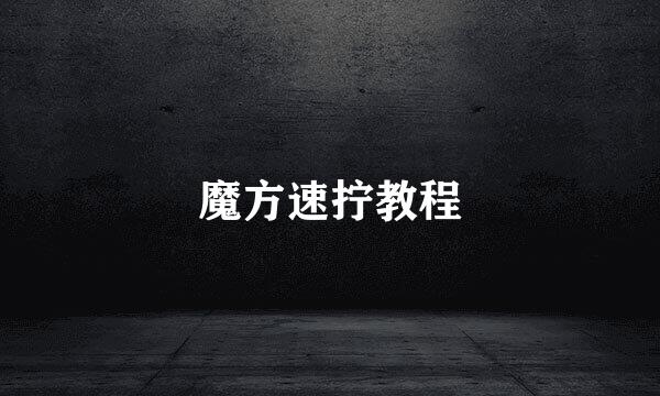 魔方速拧教程