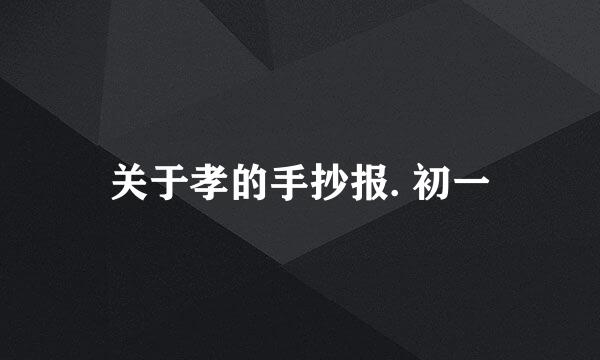 关于孝的手抄报. 初一