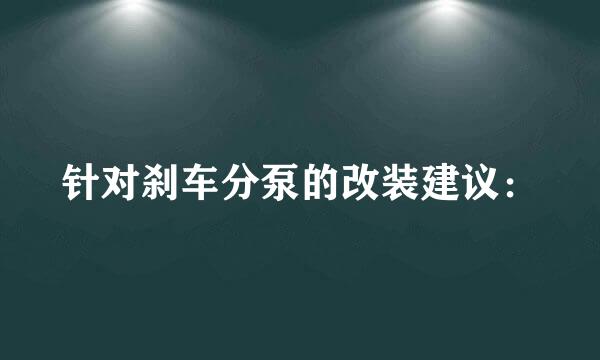 针对刹车分泵的改装建议：