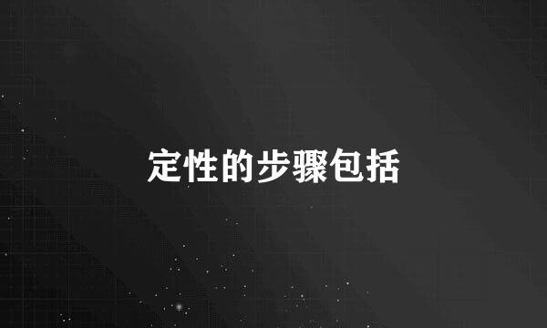 定性的步骤包括