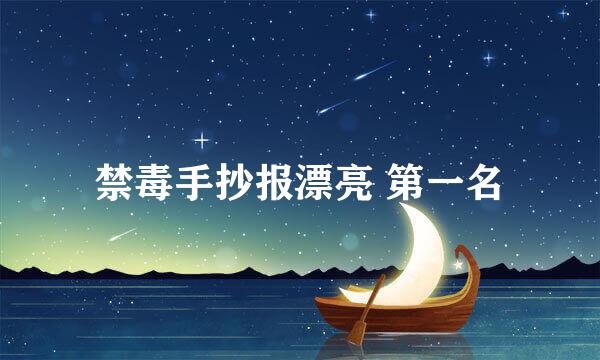 禁毒手抄报漂亮 第一名