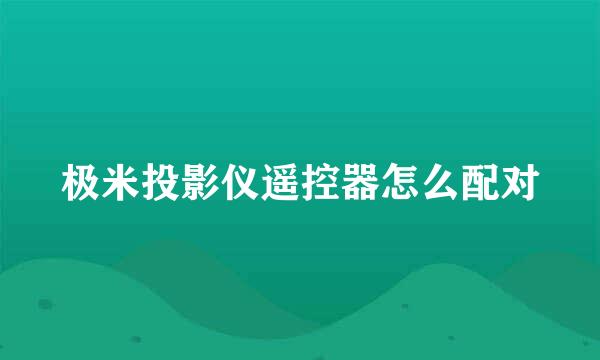 极米投影仪遥控器怎么配对
