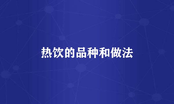 热饮的品种和做法