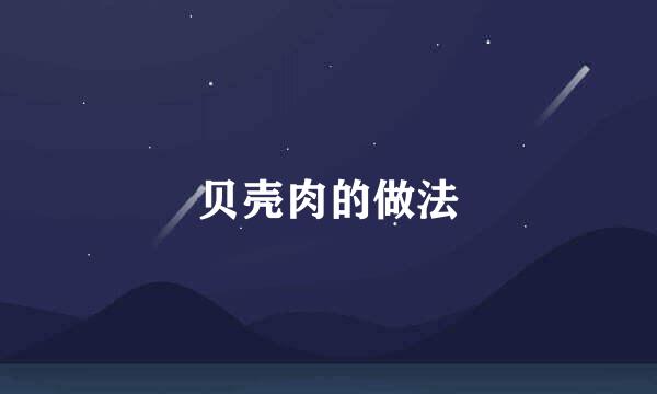 贝壳肉的做法