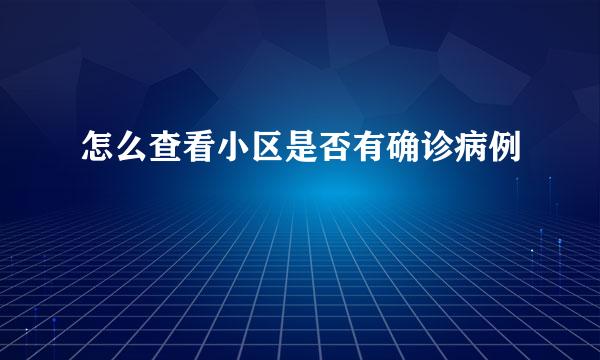 怎么查看小区是否有确诊病例
