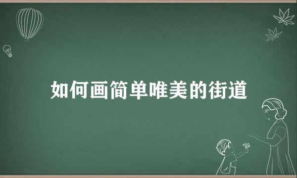 如何画简单唯美的街道