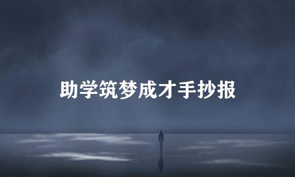 助学筑梦成才手抄报