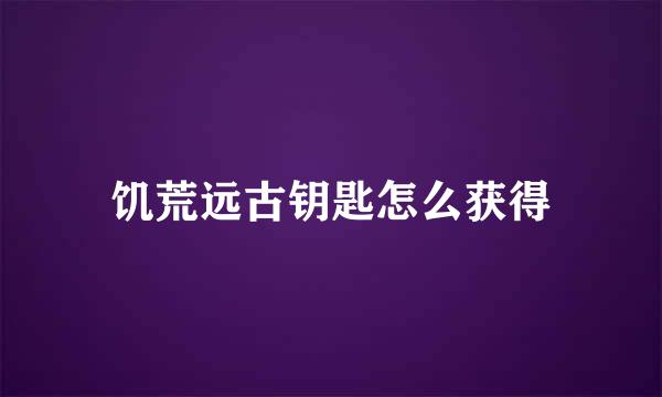 饥荒远古钥匙怎么获得