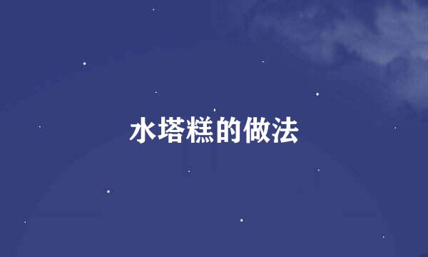 水塔糕的做法