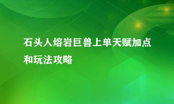 石头人熔岩巨兽上单天赋加点和玩法攻略