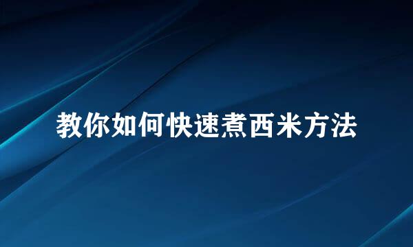 教你如何快速煮西米方法