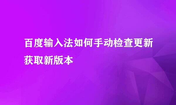 百度输入法如何手动检查更新获取新版本