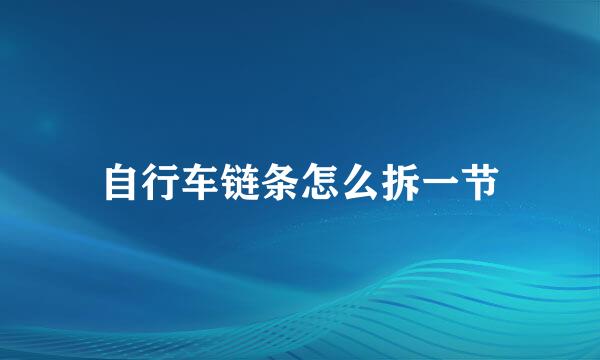自行车链条怎么拆一节