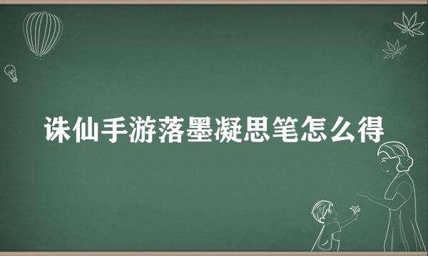诛仙手游落墨凝思笔怎么得