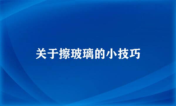 关于擦玻璃的小技巧