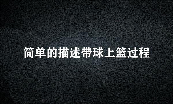 简单的描述带球上篮过程