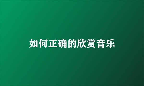 如何正确的欣赏音乐