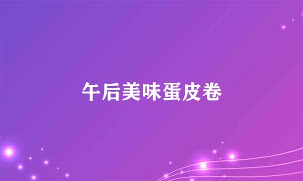 午后美味蛋皮卷