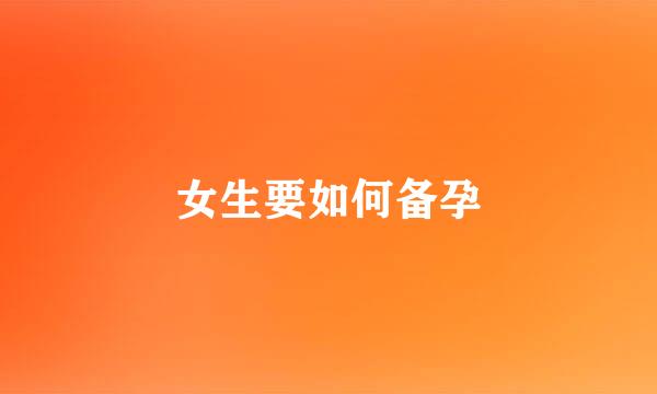 女生要如何备孕