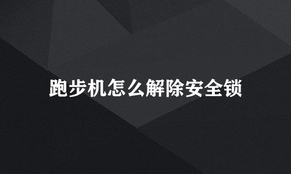 跑步机怎么解除安全锁