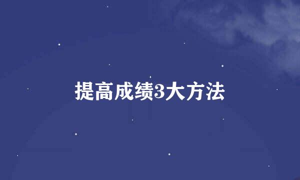 提高成绩3大方法