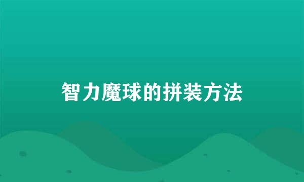 智力魔球的拼装方法