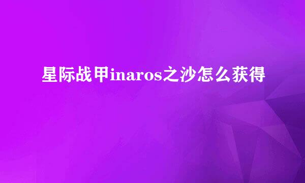 星际战甲inaros之沙怎么获得