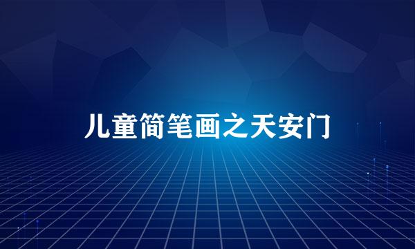 儿童简笔画之天安门