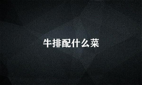 牛排配什么菜